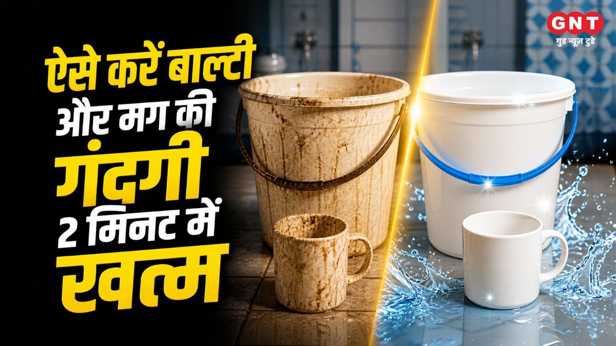 बाल्टी और मग की सफाई का तरीका