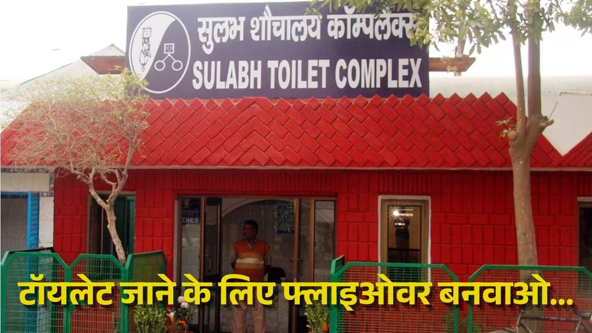 सुलभ शौचालय भोपाल