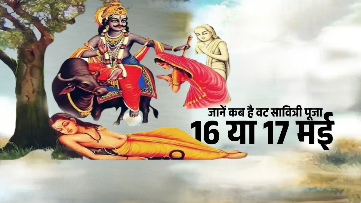 वट सावित्री पूजा का मुहूर्त