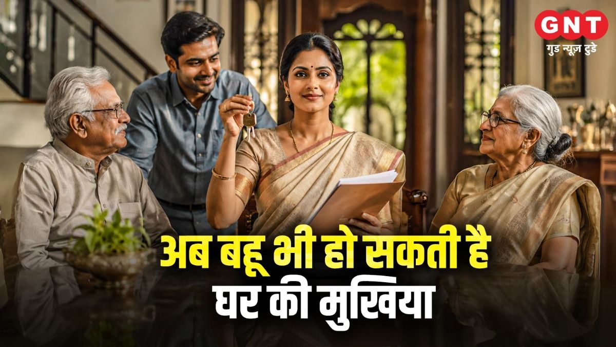 अब बहू भी हो सकती है घर की मुखिया