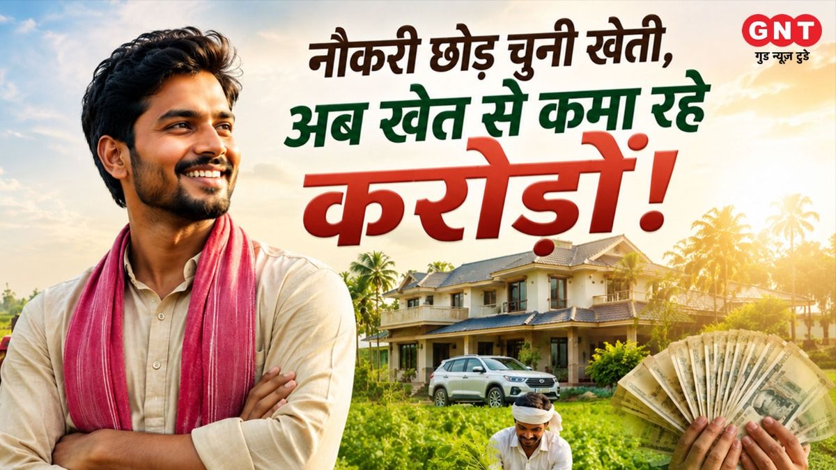नौकरी छोड़ चुनी खेती, अब खेत से कमा रहे करोड़ों!