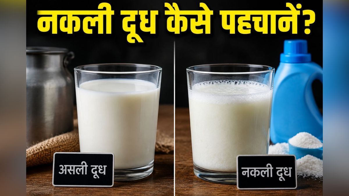 asli or nakli doodh kaise pahchane