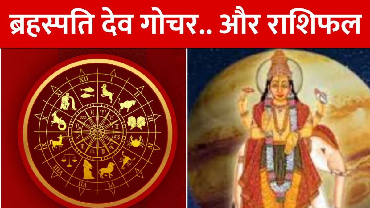 Brihaspati Gochar Aur Aaj Ka Rashifal
