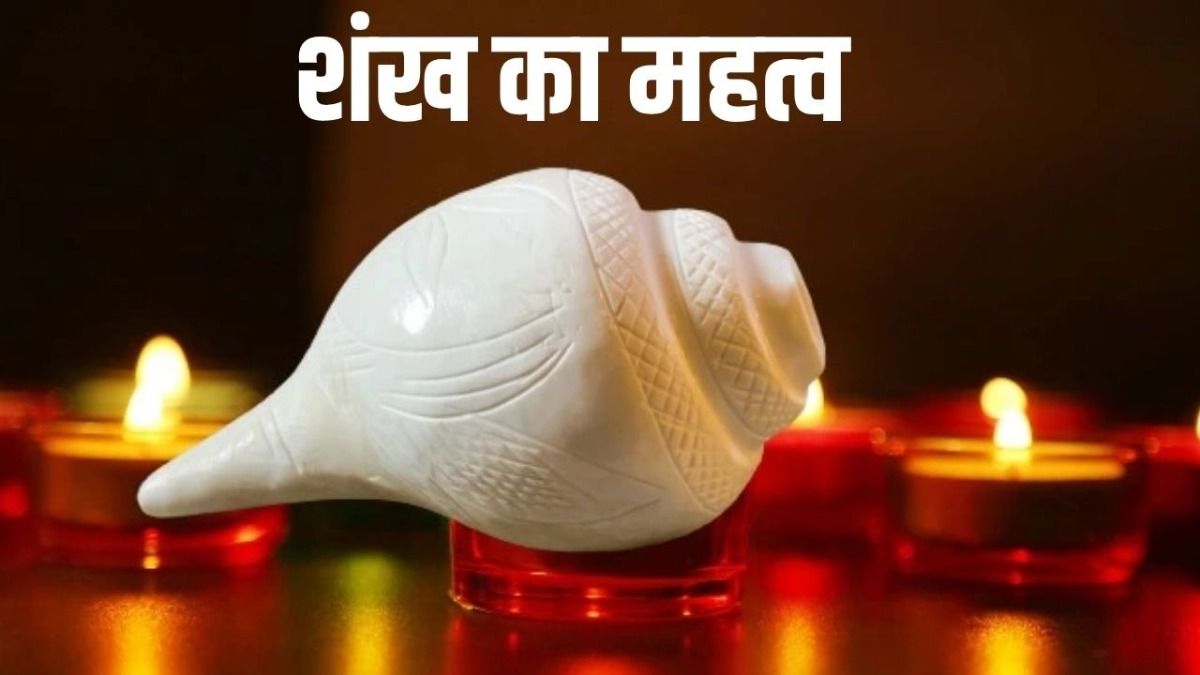 Shankh ka Mahatva