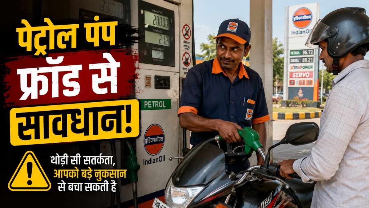 Petrol Pump Scam