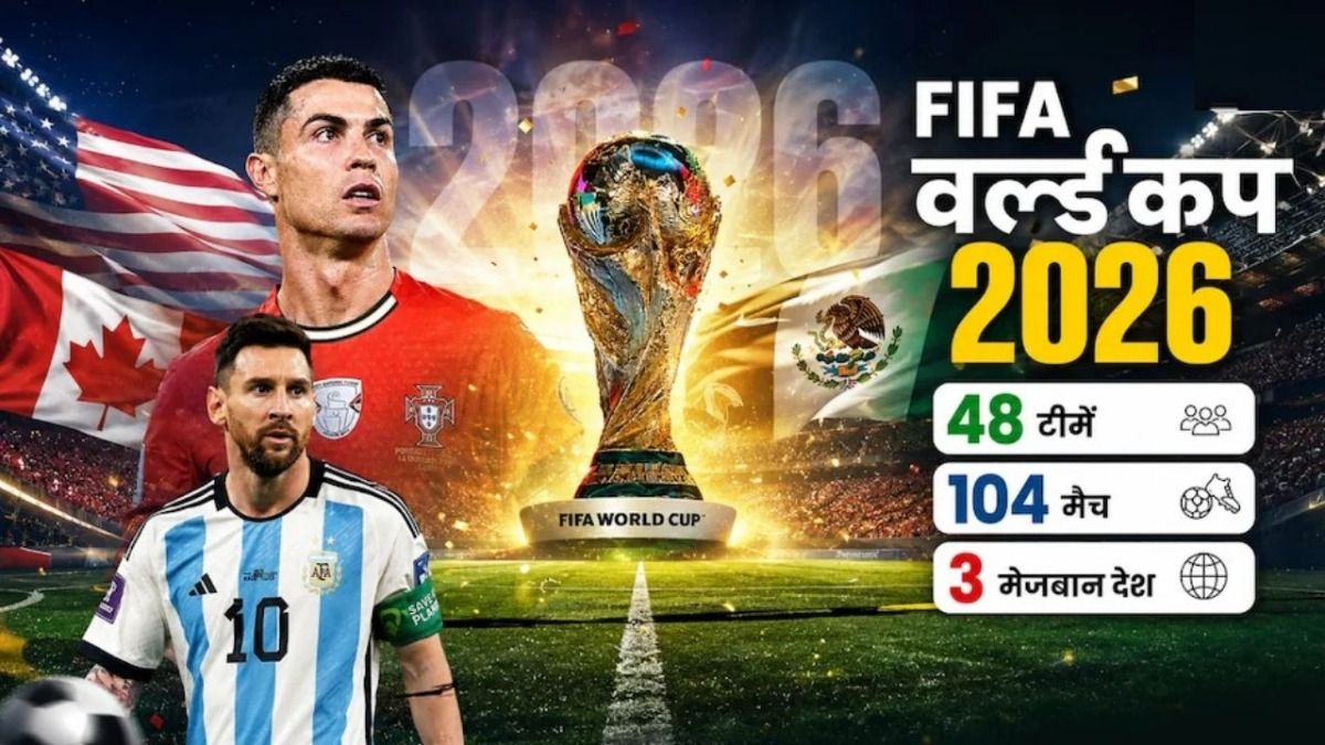 Football World Cup 2026: फीफा वर्ल्ड कप का आगाज 11 जून से, खिताब के लिए आपस में भिड़ेंगी 48 टीमें, जानें किस टीम में आपके कौन चहेते खिलाड़ी?
