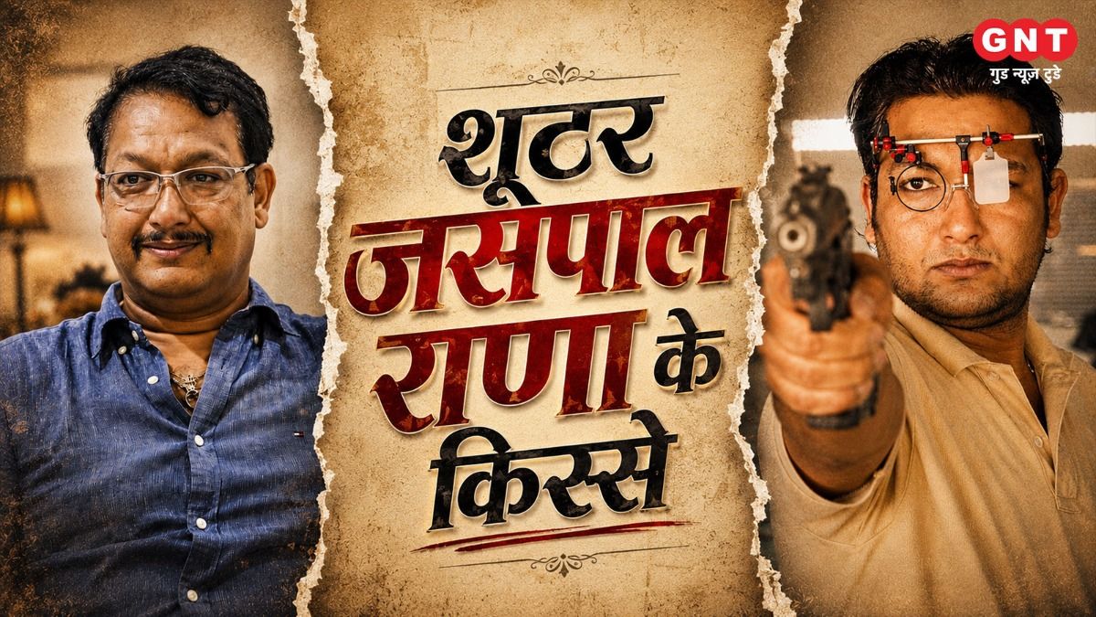 CWG में 9 और एशियन गेम्स में 4 गोल्ड, दर्द में जीता था पहला इंटरनेशनल गोल्ड... मशहूर शूटर जसपाल राणा के किस्से