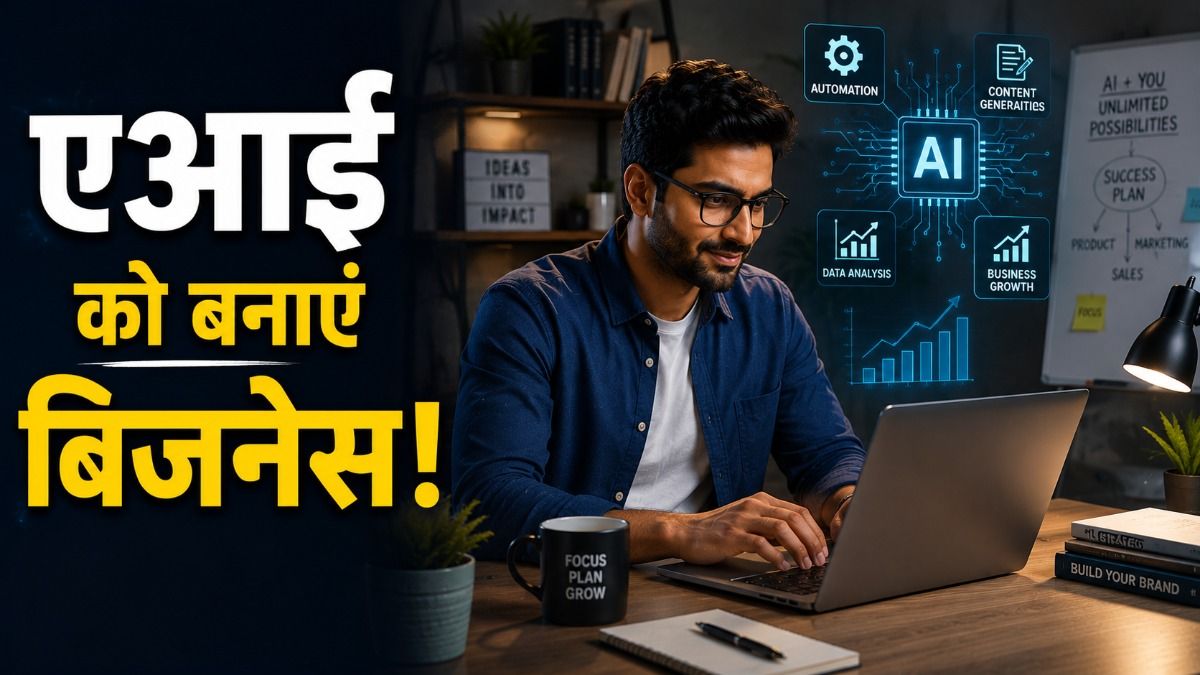 AI Based Business Models: नौकरी छीनने के बजाए, रोजगार के अवसर दे रहा एआई.. जानें 5 टॉप एआई बेस्ड बिजनेस मॉडल्स
