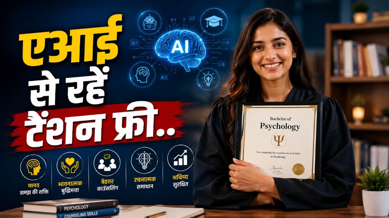 एआई से लग रहा है डर, तो युवाओं के लिए बड़ा मौका.. कर लें साइकोलॉजी की पढ़ाई, सिक्योर रहेगी नौकरी