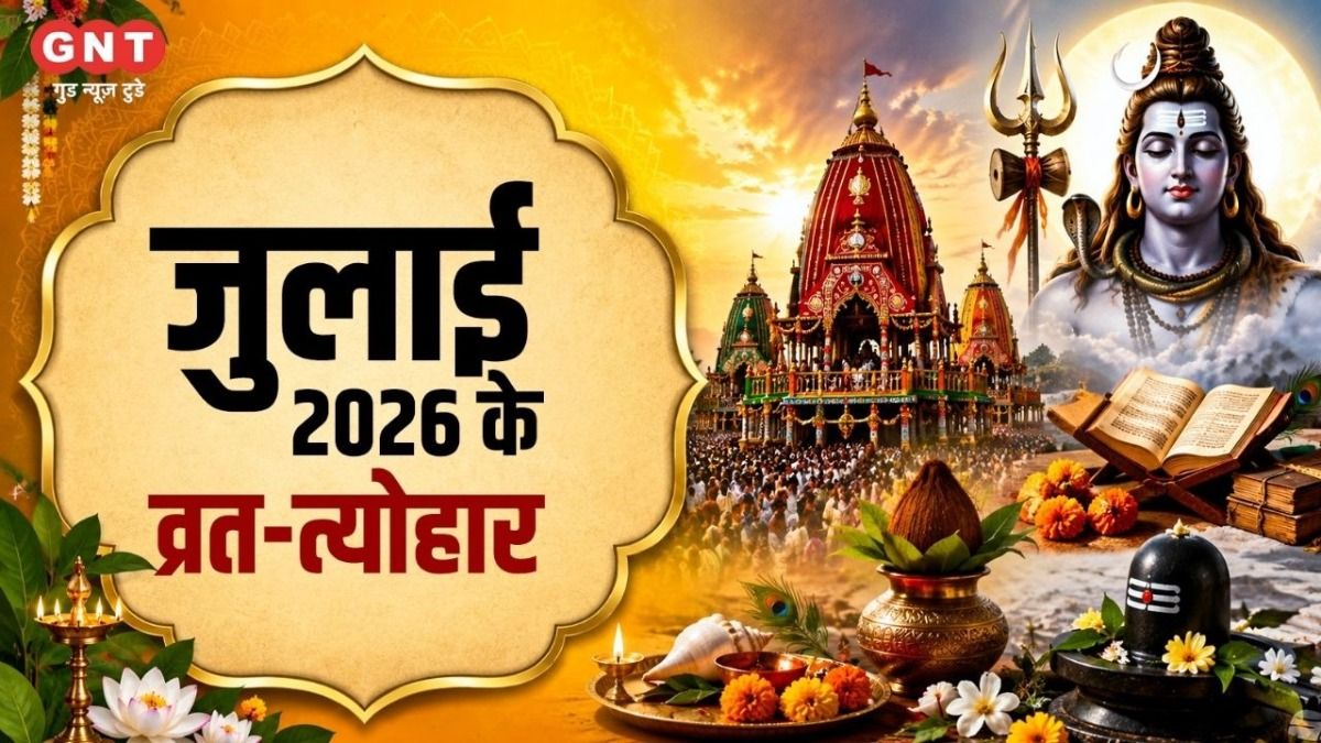 July 2026 Festival Calendar: जगन्नाथ रथयात्रा, देवशयनी एकादशी, सावन से लेकर गुरु पूर्णिमा तक... जुलाई 2026 में व्रत-त्योहारों की भरमार, जानें इस महीने कौन-सा पर्व कब पड़ेगा?