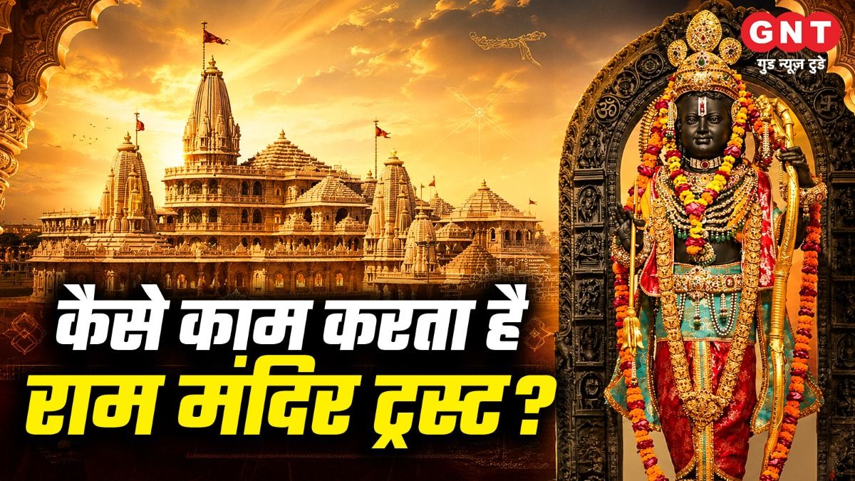 Shri Ram Janmbhoomi Teerth Kshetra trust