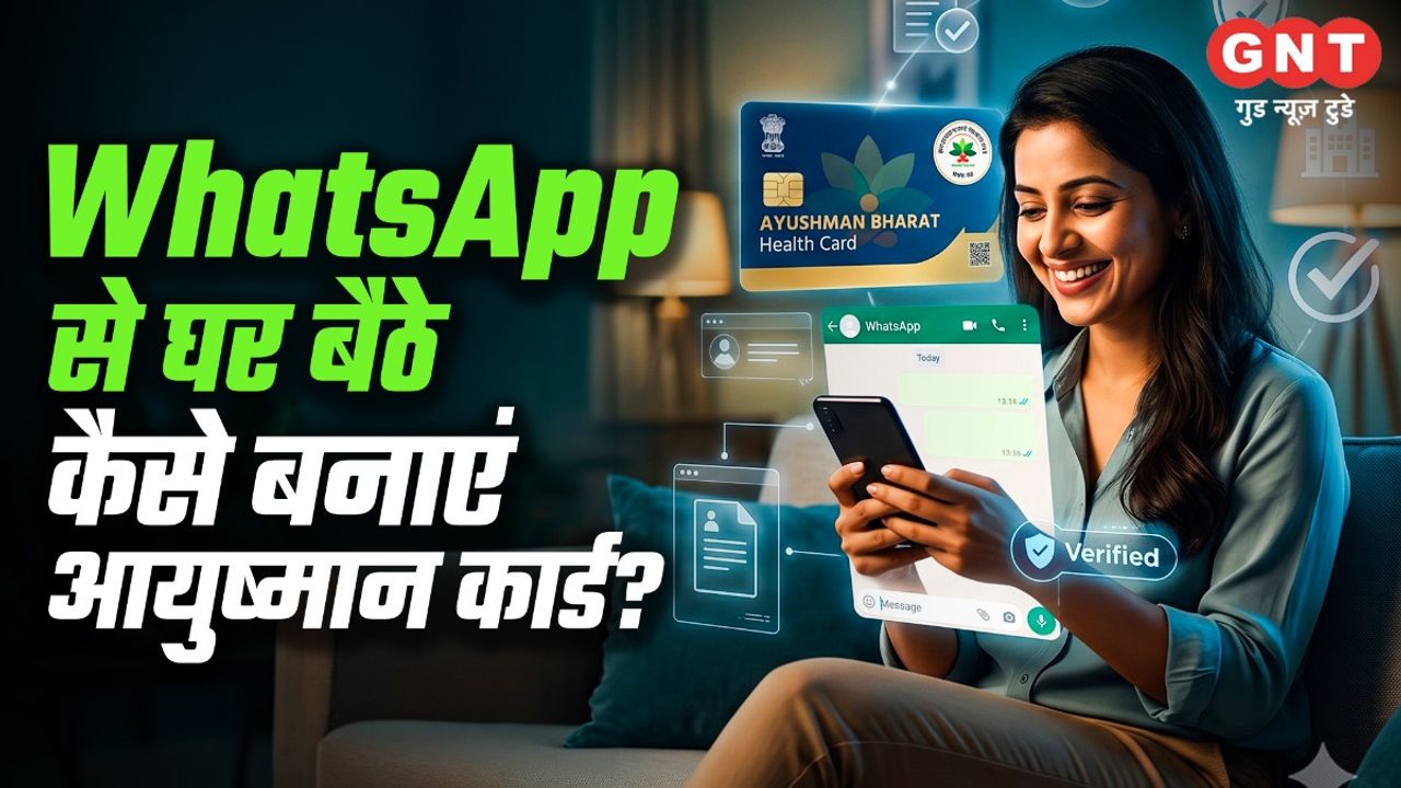 घर पर बैठकर WhatsApp से Ayushman Card कैसे बनाएं? जानें पूरा तरीका