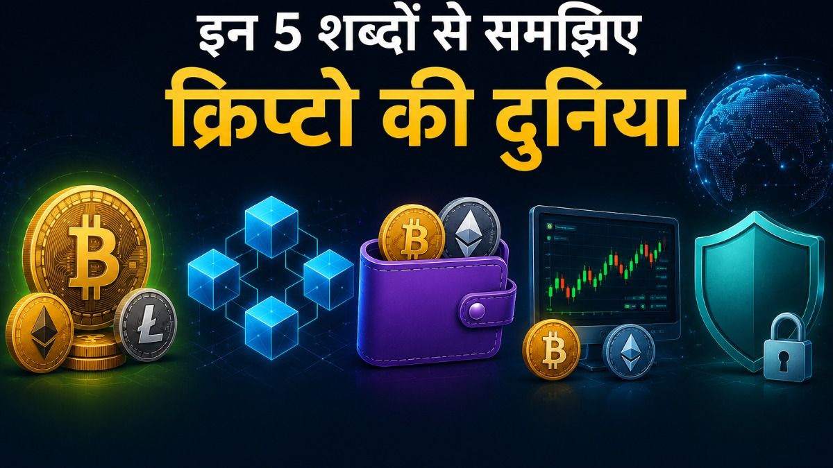 Crypto Investment Tips: क्रिप्टो में पैसा लगाने से पहले जानें ये 5 जरूरी शब्द