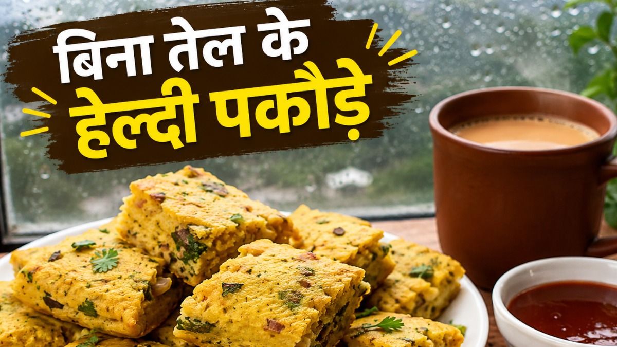 oil free pakora
