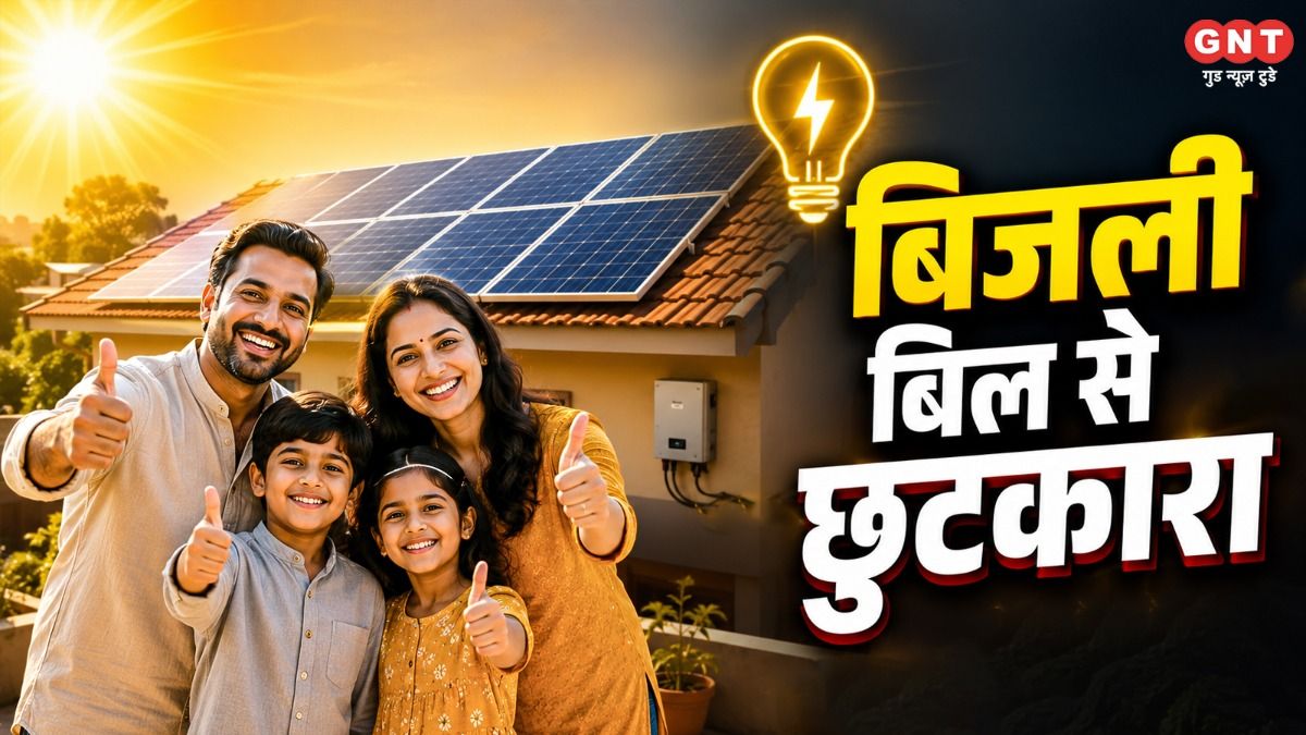 PM Surya Ghar Yojana: हर महीने बिजली बिल होगा जीरो! घर की छत पर लगवाएं सोलर पैनल, सरकार दे रही 78 हजार तक की सब्सिडी