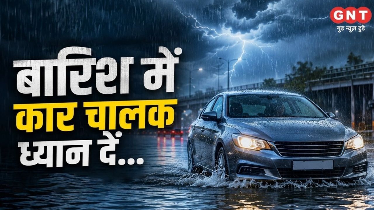 Car Stops In Rain Tips: बारिश से सड़क पर भरे पानी में कैसे चलाएं गाड़ी... बंद हो जाए कार... तो नहीं करें बार-बार स्टार्ट... वरना इंजन हो जाएगा सीज... लाखों रुपए का होगा नुकसान
