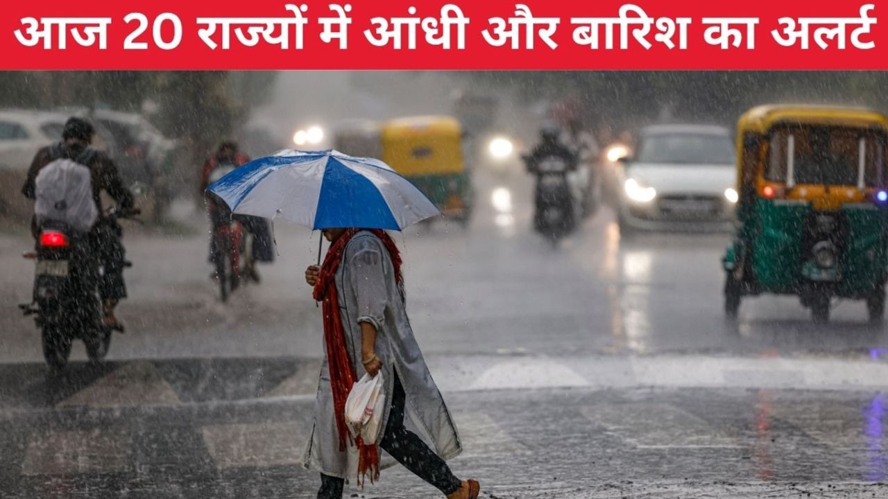 Aaj Ka Mausam 11 July 2026: गरजेंगे बादल, चमकेगी बिजली और 20 राज्यों में आज होगी बारिश, जानें दिल्ली-एनसीआर से लेकर यूपी-बिहार तक कैसा रहेगा मौसम?
