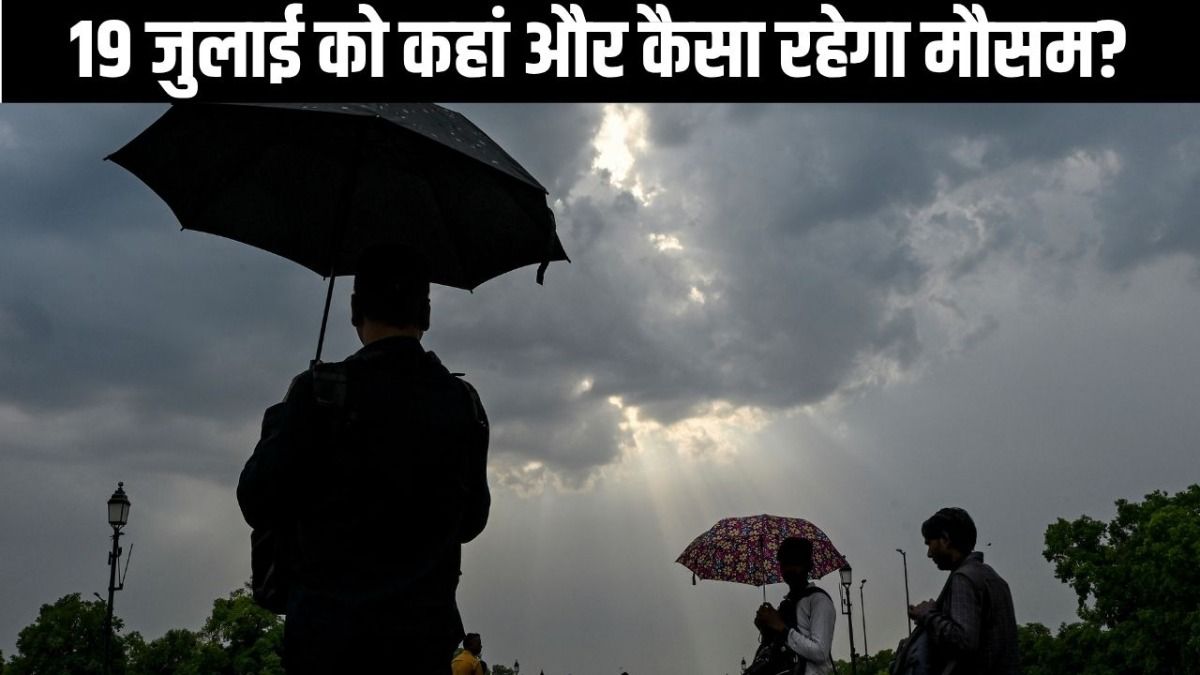 Weather Update: आज का मौसम! कब पूरी तरह फिर सक्रिय होगा मॉनसून, किस दिन से दिल्ली से लेकर यूपी-बिहार तक होगी झमाझम बारिश, जानें IMD का ताजा वेदर अपडेट