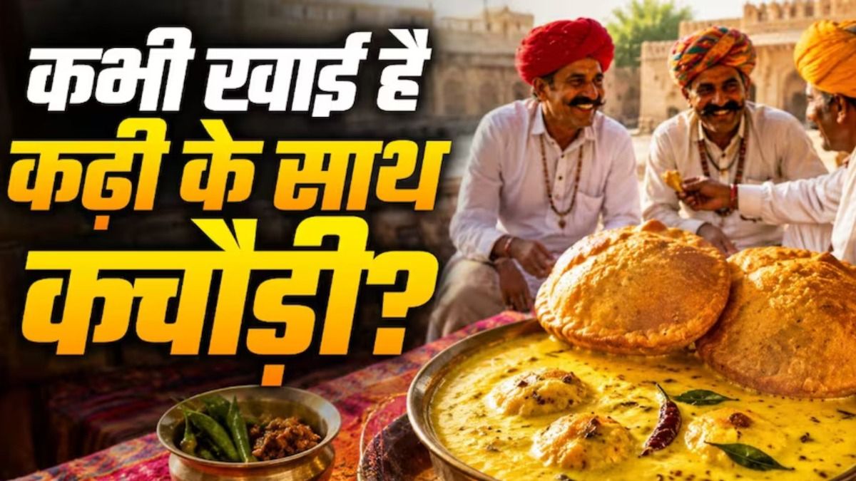 कढ़ी-कचौड़ी रेसिपी