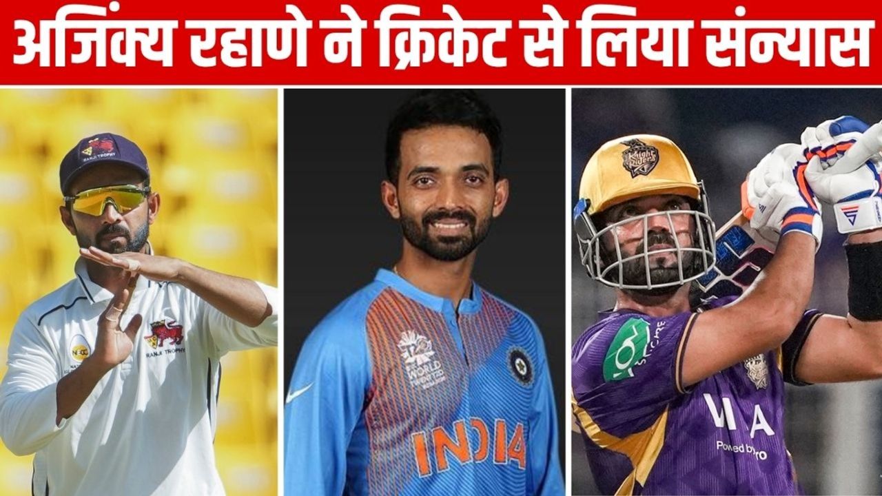 Ajinkya Rahane Announces Retirement: 85 टेस्ट... 90 वनडे और 20 टी20... कुल 8414 रन, अब अजिंक्य रहाणे ने क्रिकेट को कहा अलविदा, IPL भी नहीं खेलेंगे