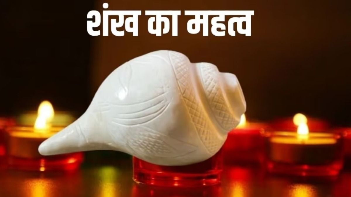 Shankh ka Mahatva