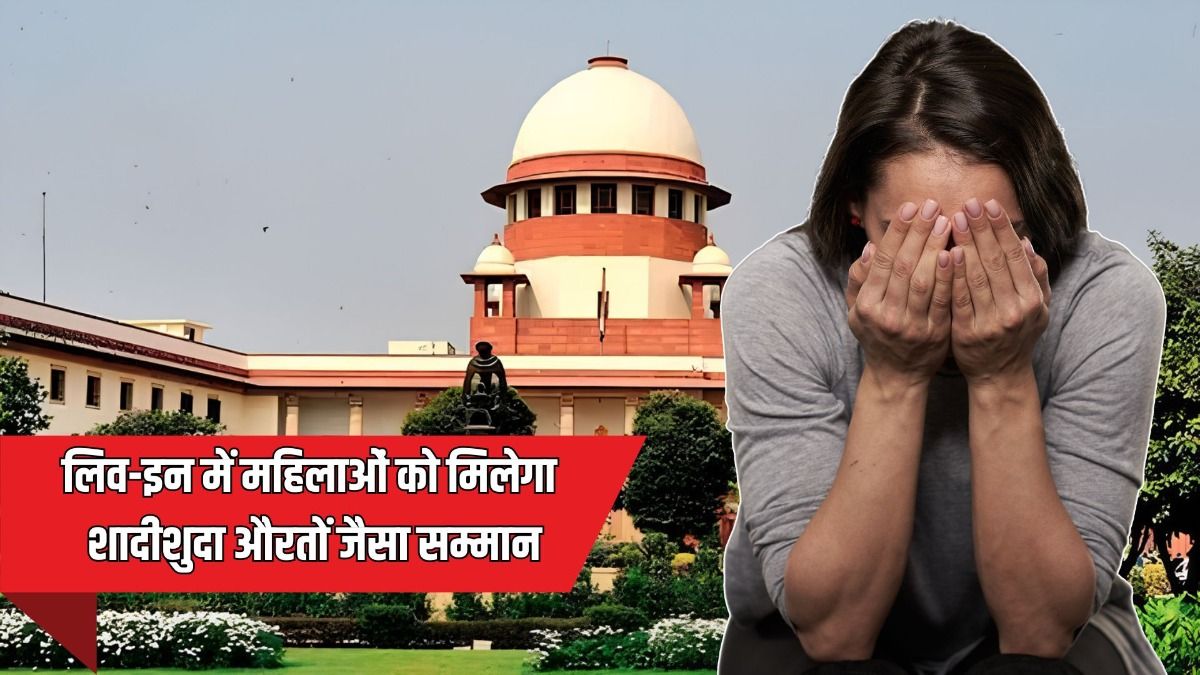लिव-इन में रह रही महिलाओं के पक्ष में SC का फैसला