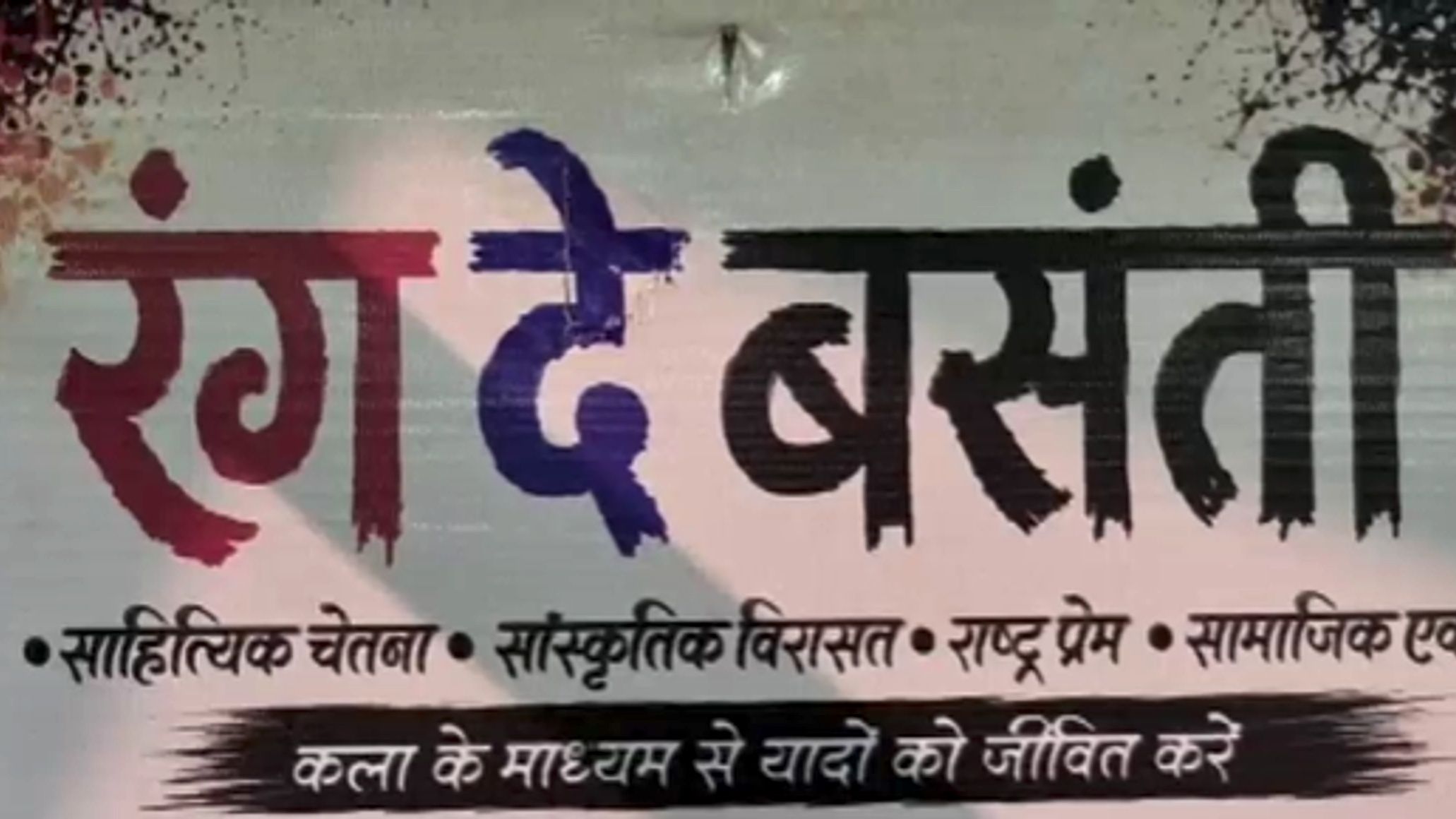 रंग दे बसंती