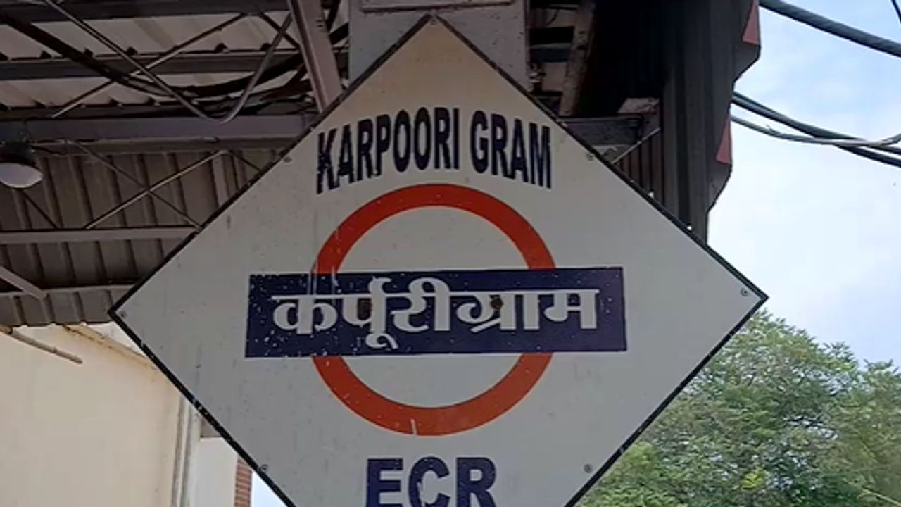 दिल्ली जाने वाले यात्रियों को मिलेगी बड़ी राहत, बिहार संपर्क क्रांति एक्सप्रेस को कर्पूरी ग्राम स्टेशन पर मिला ठहराव