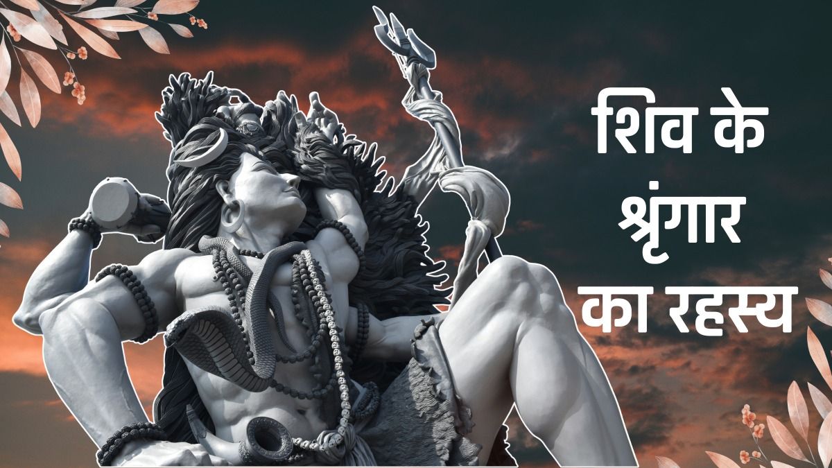 शिव के श्रृंगार का रहस्य 2026