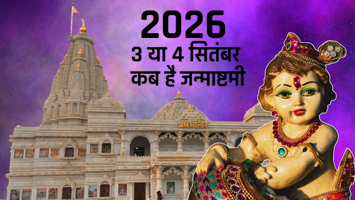 श्री कृष्ण जन्माष्टमी 3 या 4 सितंबर 2026 में कब है