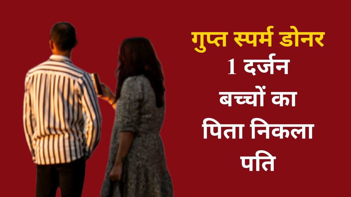 1 दर्जन बच्चों का पिता निकला पति