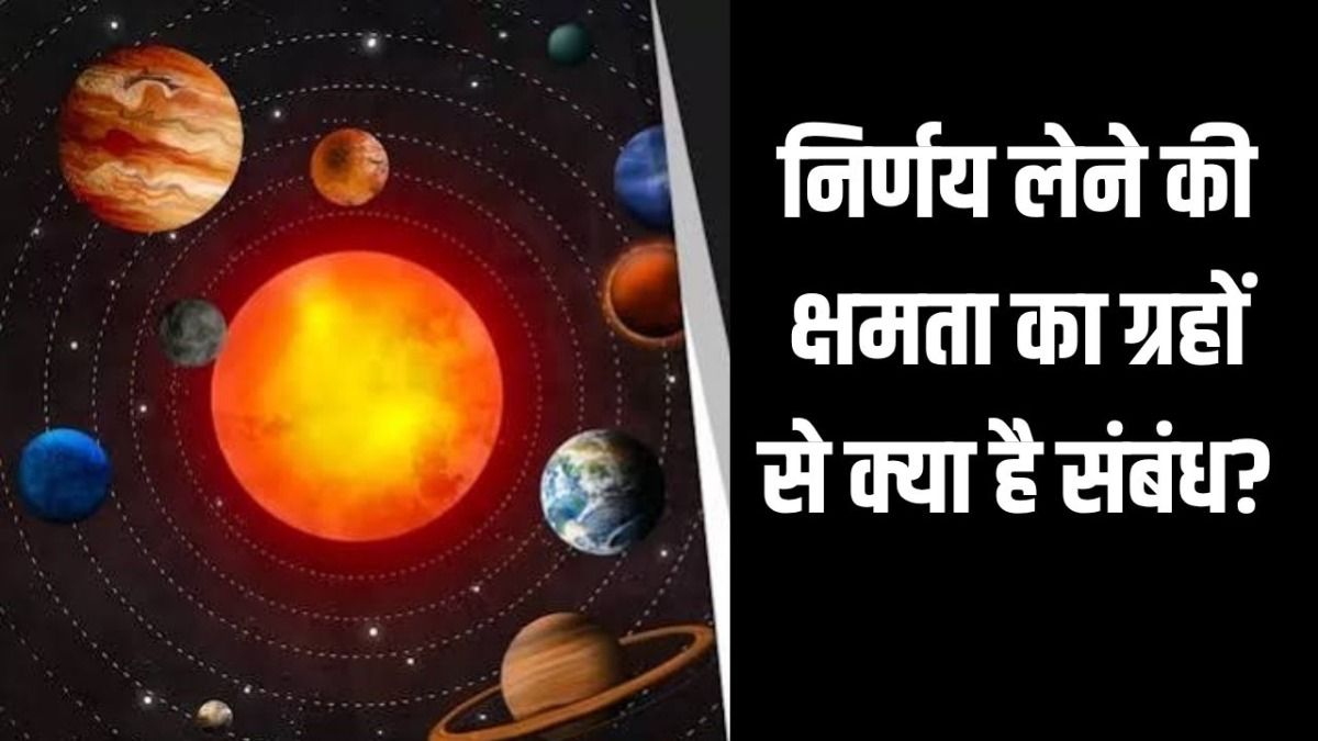 निर्णय लेने की क्षमता का ग्रहों से संबंध.