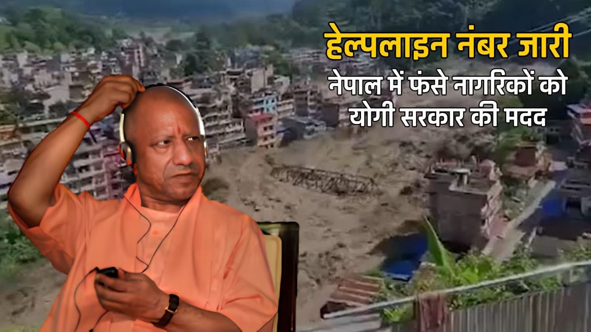नेपाल में फंसे नागरिकों को योगी सरकार की मदद