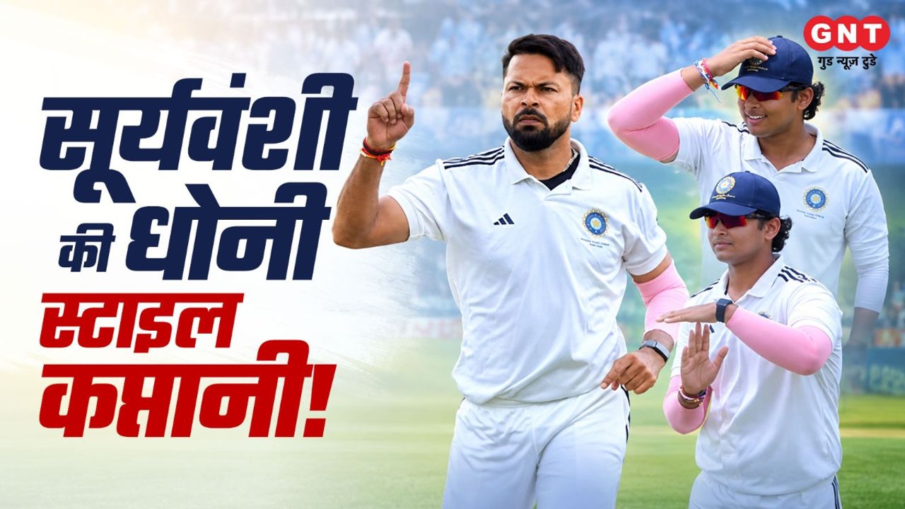वैभव सूर्यवंशी की धोनी स्टाइल में कप्तानी, सूझबूझ से सटीक DRS लेकर बल्लेबाज को भेजा पवेलियन