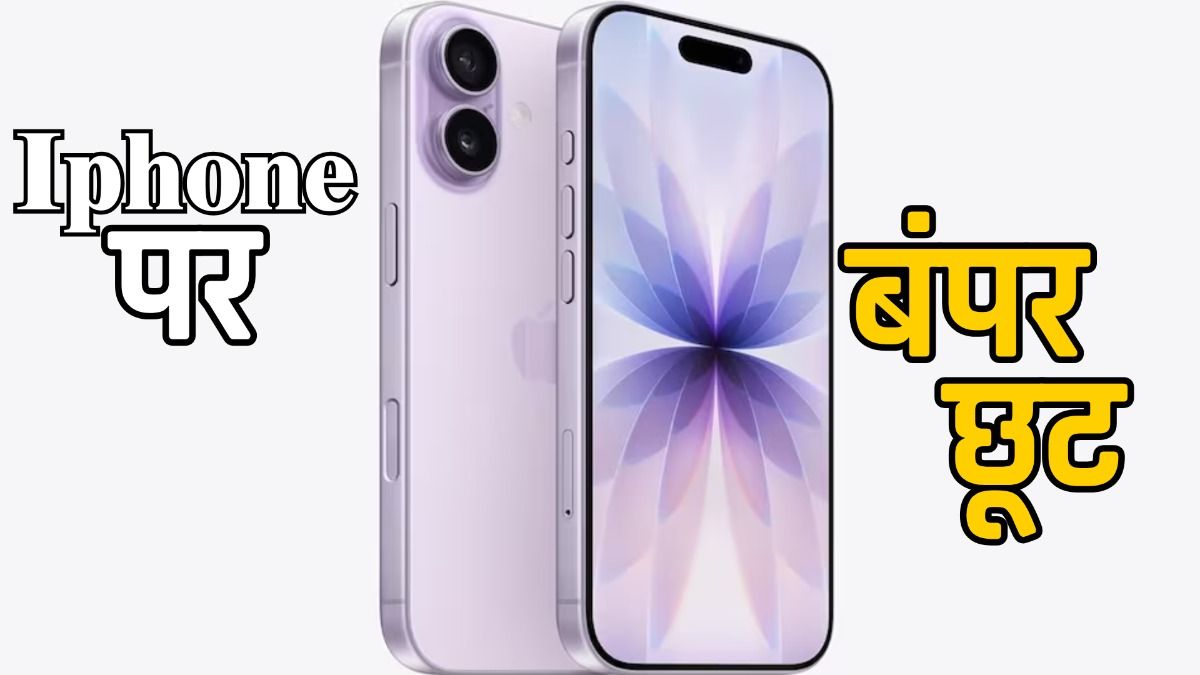सेल में iPhone 17 खरीदने का मौका