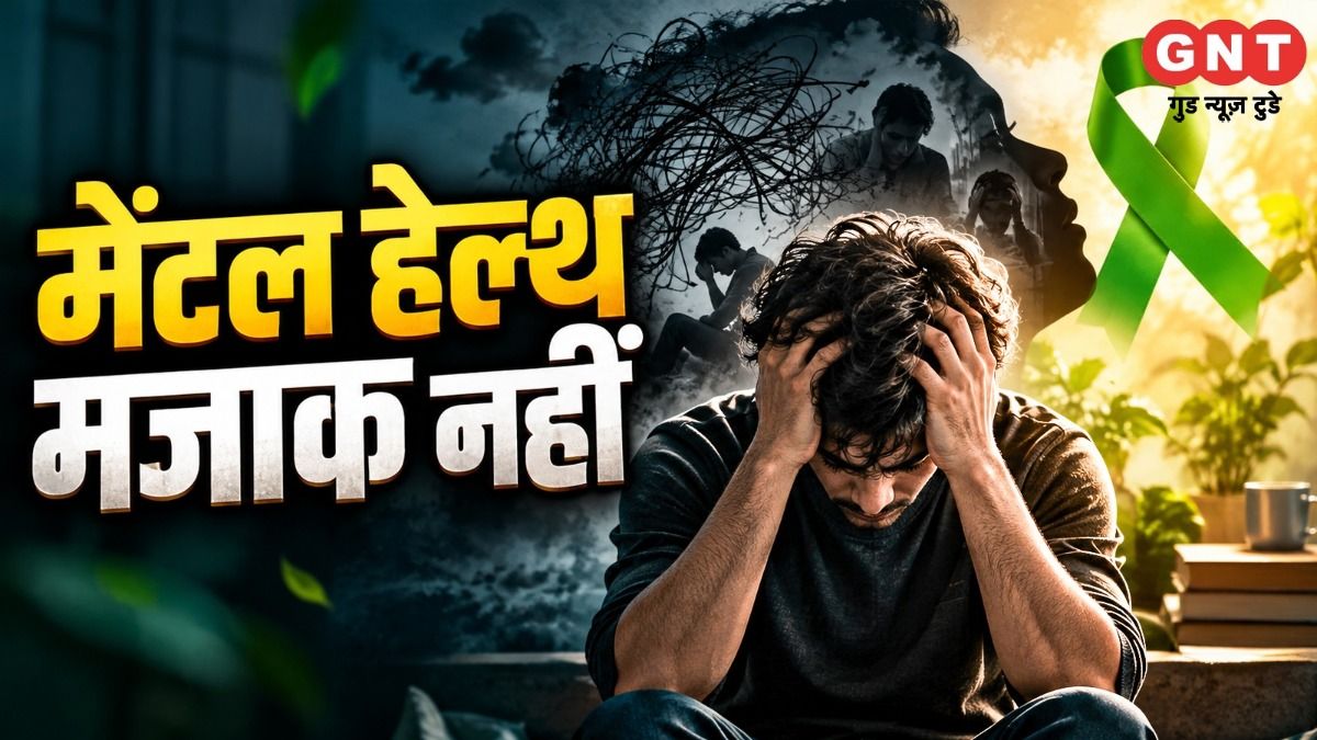 मेंटल हेल्थ पर डॉक्टर से खास बातचीत