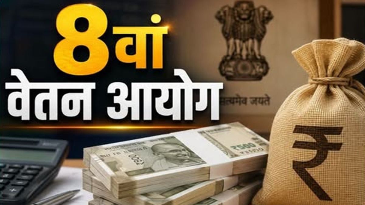 8th Central Pay Commission