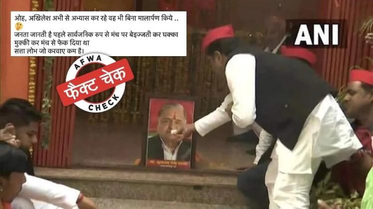 Fact Check AKHILESH MULAYAM VIRAL PIC