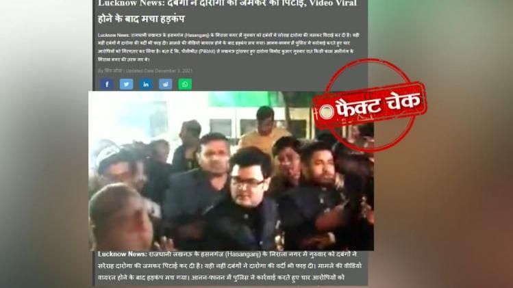 क्या सच में सपा विधायक सलीम हैदर ने दरोगा को पीटा? देखें फैक्ट चेक