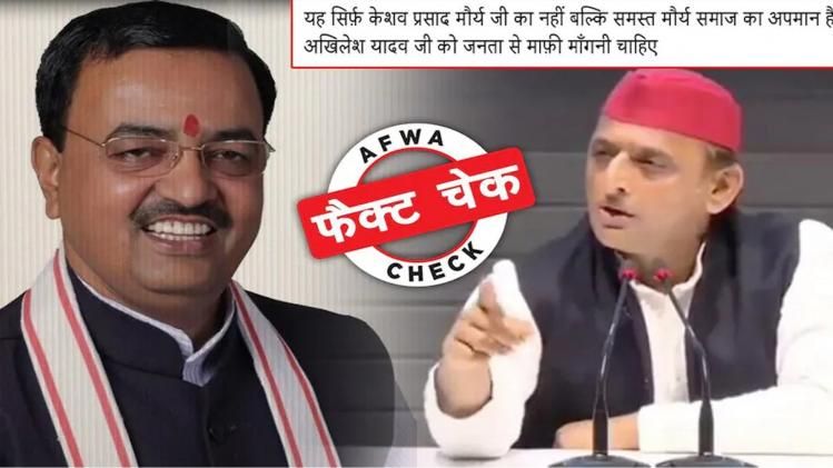 Fact Check Akhilesh Yadav Keshav Prasad Maurya