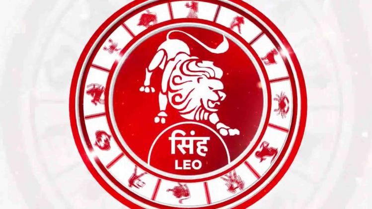 सिंह राशिफल