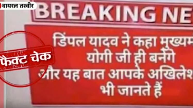 Fact Check Dimple Yadav on cm yogi