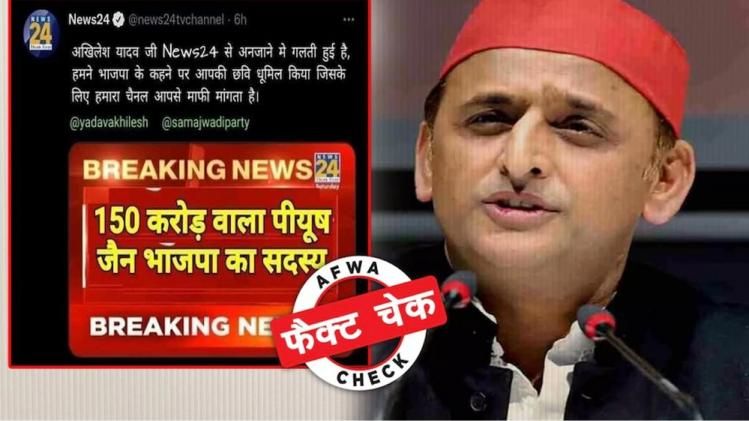 Fact Check News channel apologizes to Akhilesh