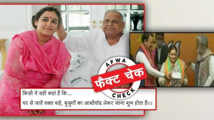 fact check Aparna Yadav Mulayam Singh Yadav
