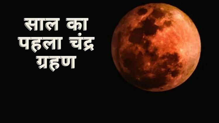 साल का पहला चंद्र ग्रहण