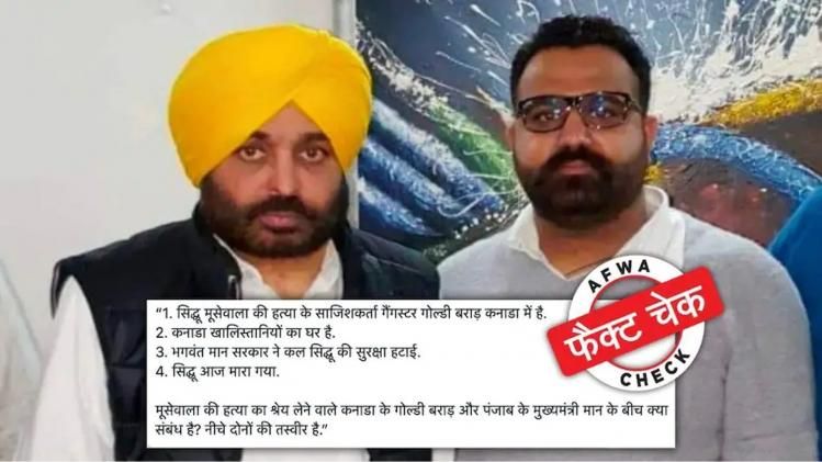 fact check goldy brar photo cm mann viral