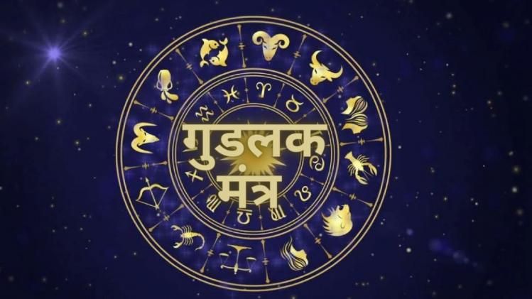 आज का गुडलक मंत्र