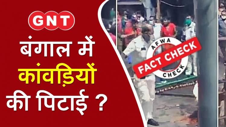 Fact Check Police lathi charge on Kanwariyas