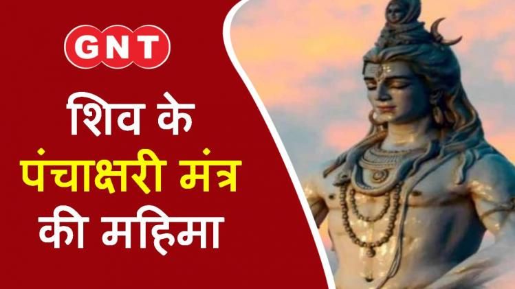 Significance of Panchakshari Mantra