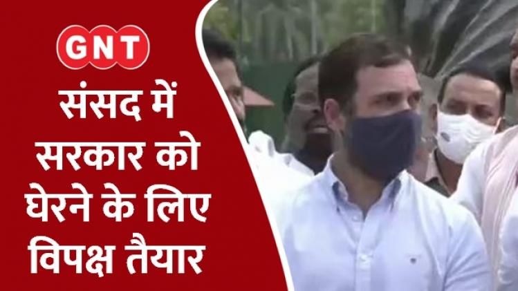 संसद में सरकार को घेरने के लिए विपक्ष तैयार